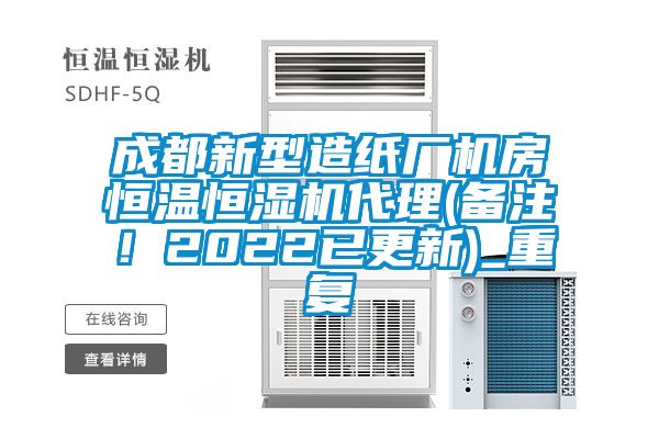 成都新型造纸厂机房恒温恒湿机代理(备注！2022已更新)_重复