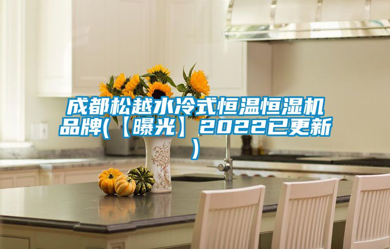 成都松越水冷式恒温恒湿机品牌(【曝光】2022已更新)