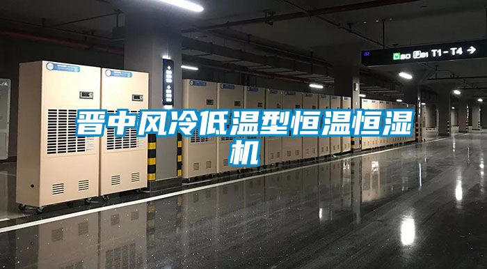 晋中风冷低温型恒温恒湿机