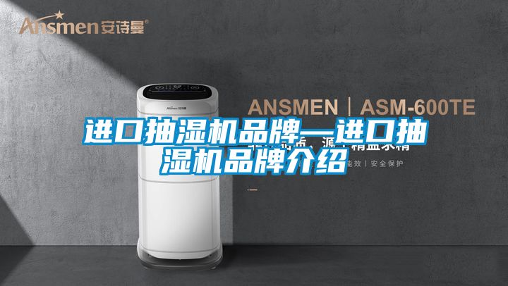 进口抽湿机品牌—进口抽湿机品牌介绍