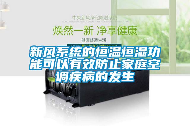 新风系统的恒温恒湿功能可以有效防止家庭空调疾病的发生
