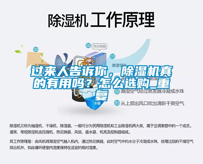 过来人告诉你，除湿机真的有用吗？怎么选购_重复