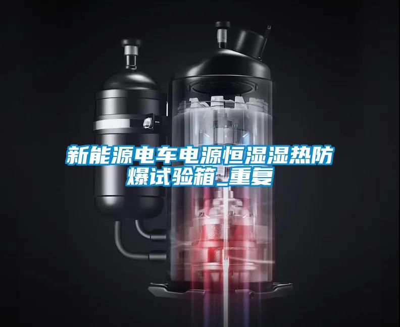 新能源电车电源恒湿湿热防爆试验箱_重复