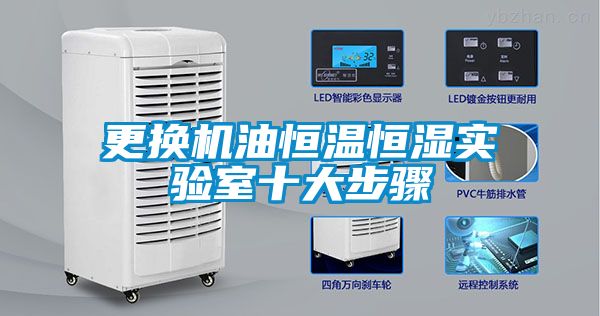 更换机油恒温恒湿实验室十大步骤