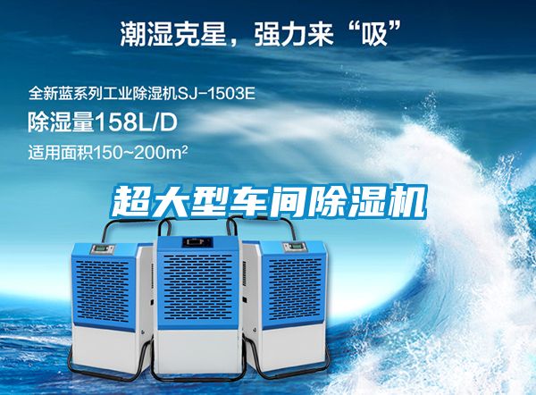 超大型车间除湿机