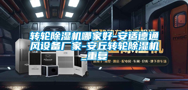 转轮除湿机哪家好-安适德通风设备厂家-安丘转轮除湿机_重复