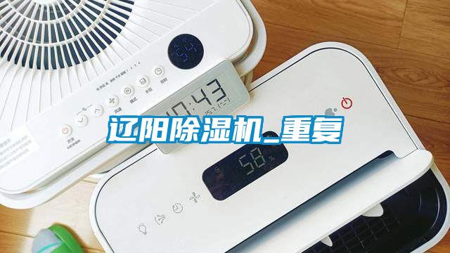 辽阳除湿机_重复