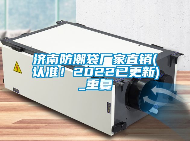 济南防潮袋厂家直销(认准！2022已更新)_重复
