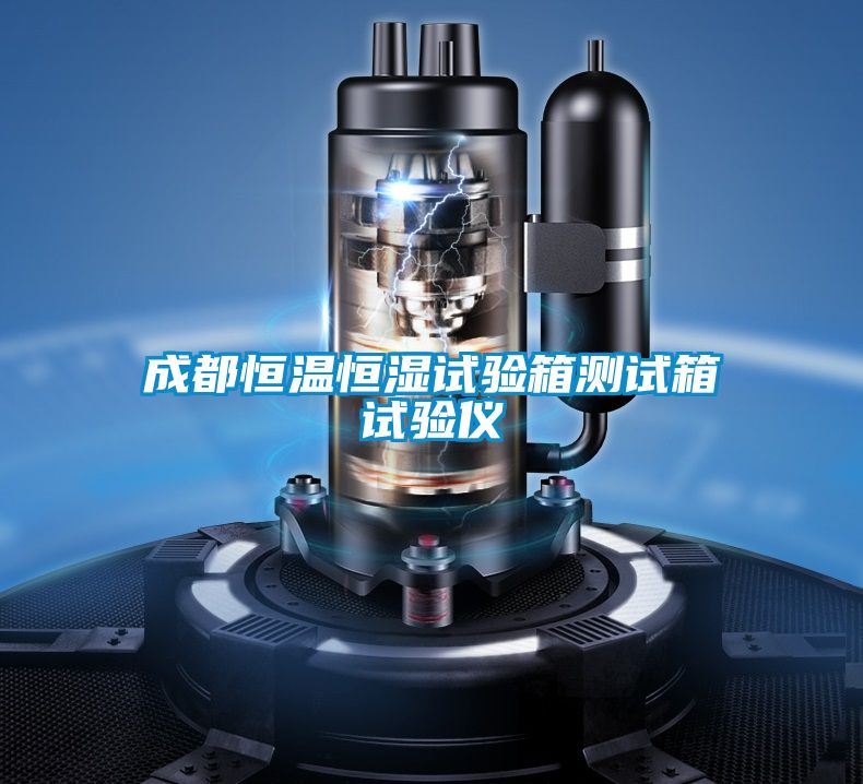 成都恒温恒湿试验箱测试箱试验仪