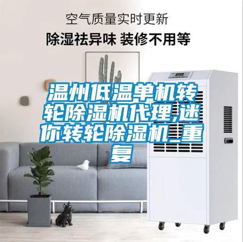 温州低温单机转轮除湿机代理,迷你转轮除湿机_重复