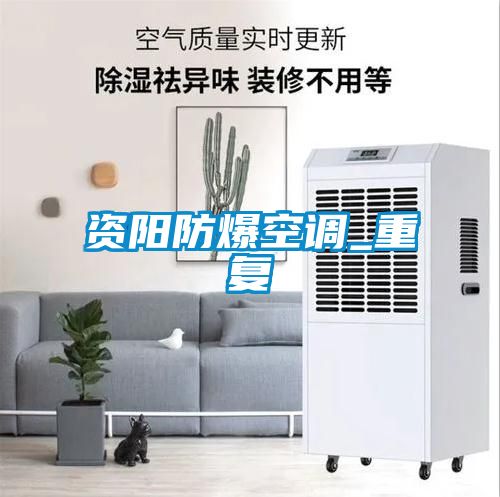 资阳防爆空调_重复