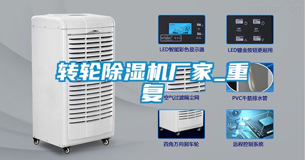 转轮除湿机厂家_重复