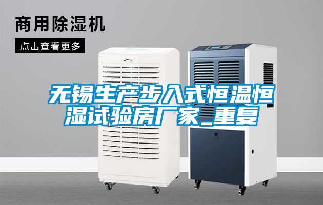 无锡生产步入式恒温恒湿试验房厂家_重复