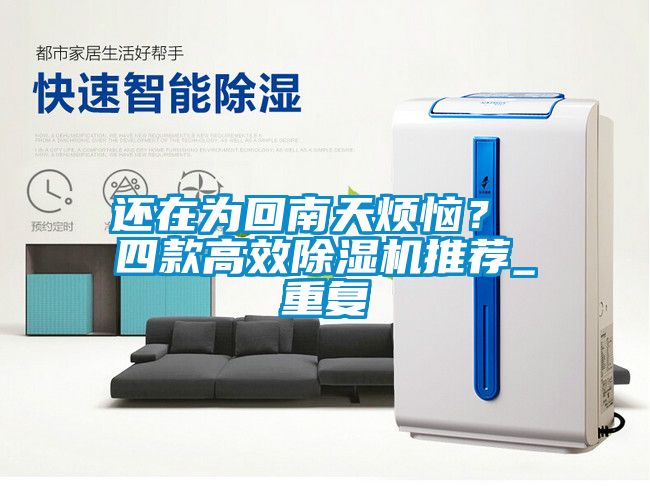 还在为回南天烦恼？ 四款高效除湿机推荐_重复