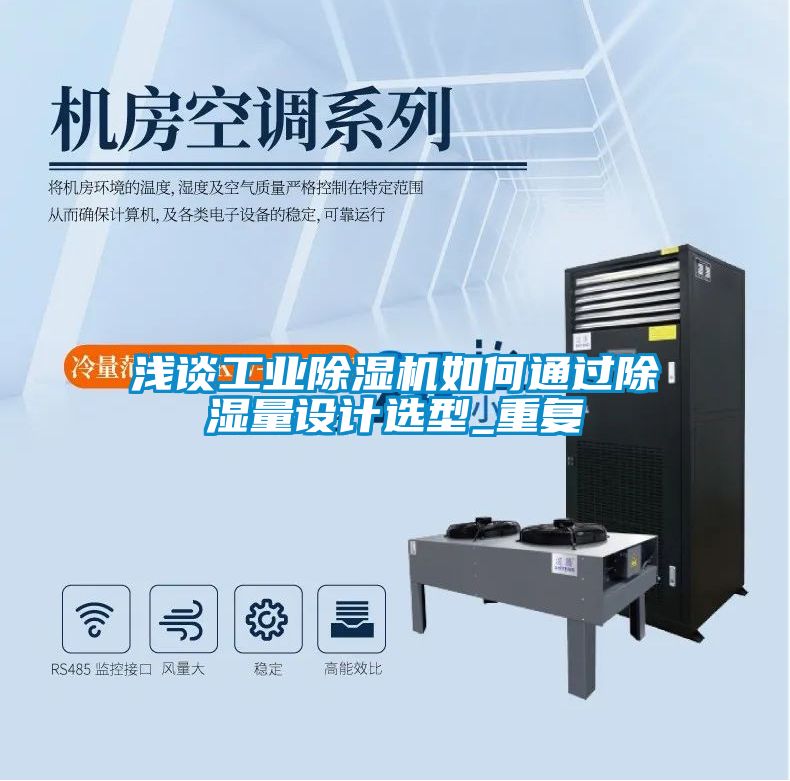 浅谈工业除湿机如何通过除湿量设计选型_重复
