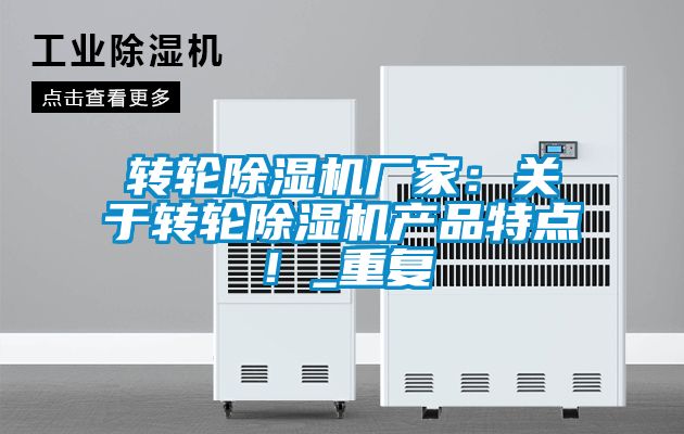 转轮除湿机厂家：关于转轮除湿机产品特点！_重复