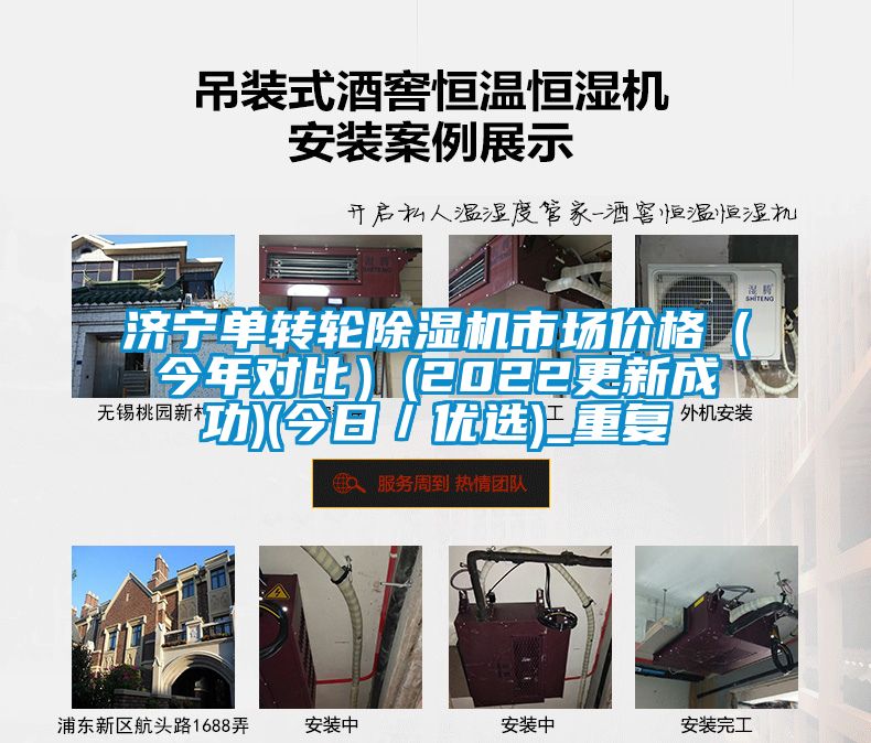 济宁单转轮除湿机市场价格（今年对比）(2022更新成功)(今日／优选)_重复