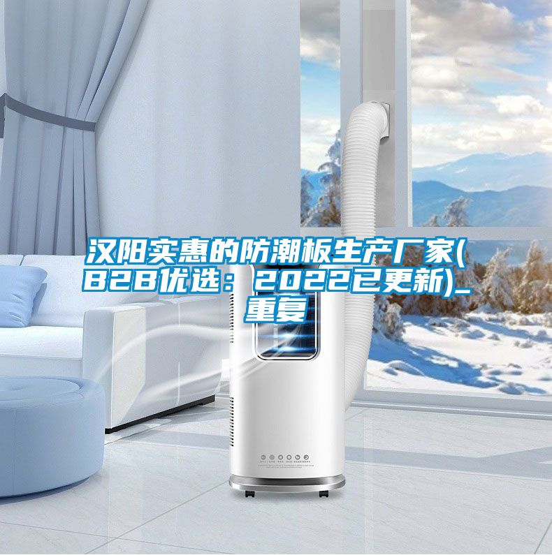 汉阳实惠的防潮板生产厂家(B2B优选：2022已更新)_重复