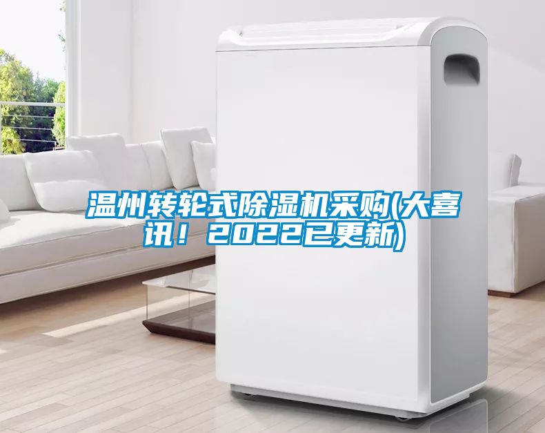 温州转轮式除湿机采购(大喜讯！2022已更新)