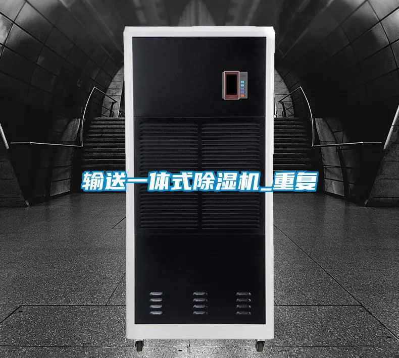 输送一体式除湿机_重复