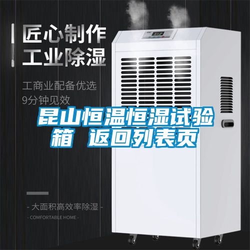 昆山恒温恒湿试验箱 返回列表页