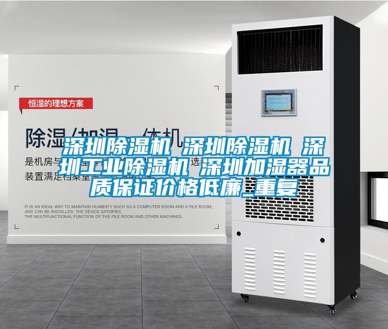 深圳除湿机☆深圳除湿机☆深圳工业除湿机☆深圳加湿器品质保证价格低廉_重复
