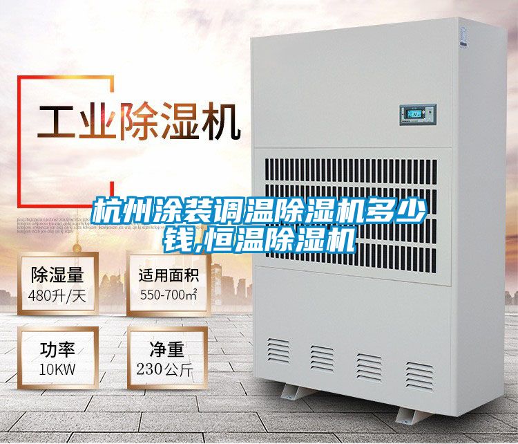 杭州涂装调温除湿机多少钱,恒温除湿机