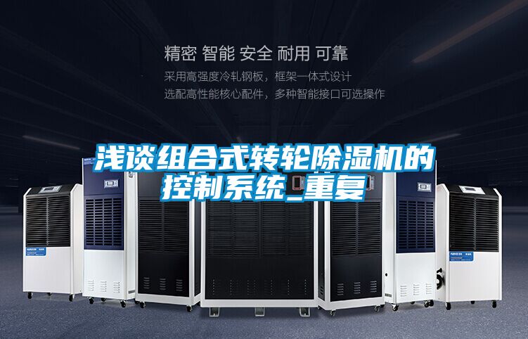 浅谈组合式转轮除湿机的控制系统_重复