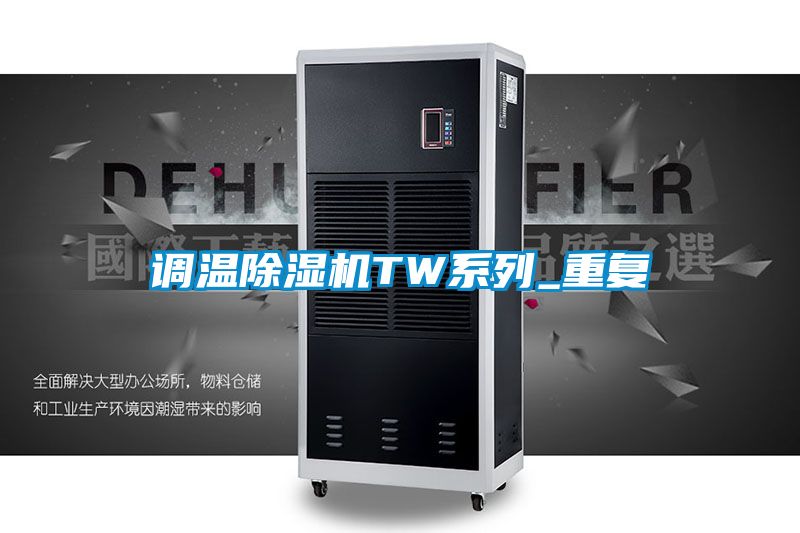 调温除湿机TW系列_重复