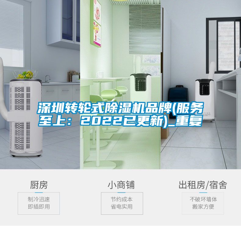 深圳转轮式除湿机品牌(服务至上：2022已更新)_重复
