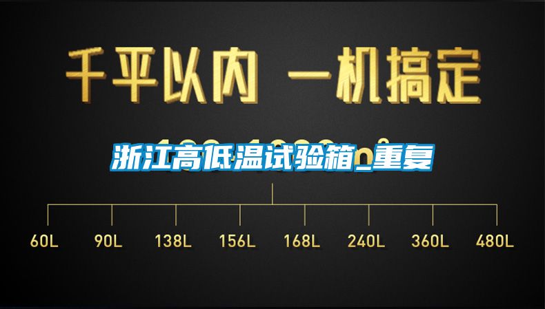 浙江高低温试验箱_重复