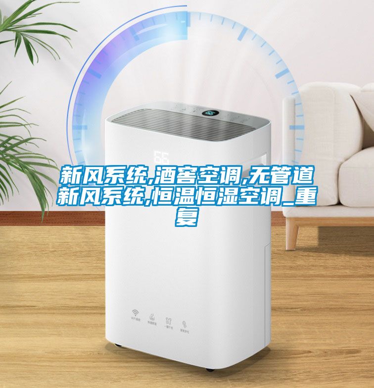 新风系统,酒窖空调,无管道新风系统,恒温恒湿空调_重复