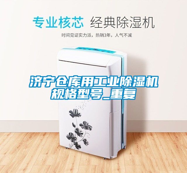 济宁仓库用工业除湿机规格型号_重复
