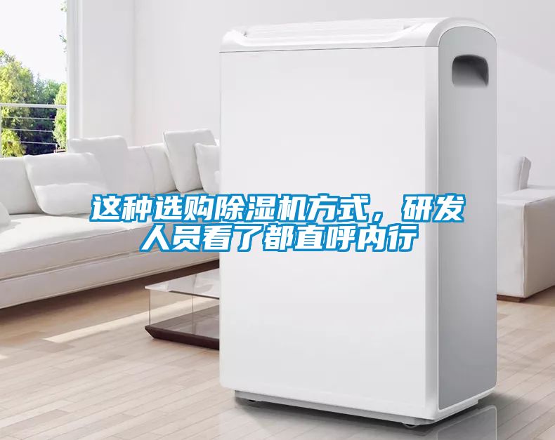 这种选购除湿机方式，研发人员看了都直呼内行