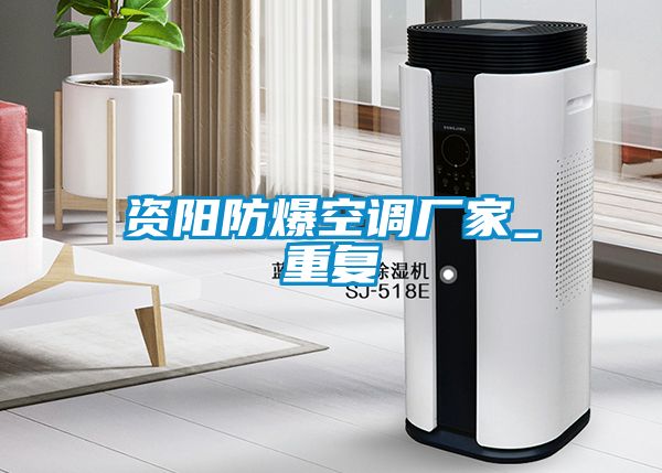 资阳防爆空调厂家_重复