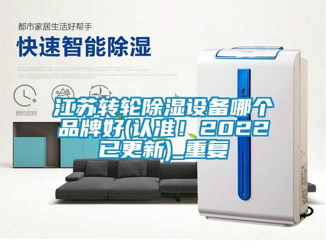 江苏转轮除湿设备哪个品牌好(认准！2022已更新)_重复