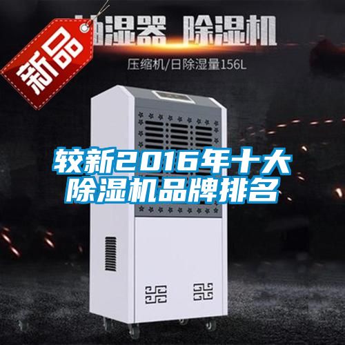 较新2016年十大除湿机品牌排名