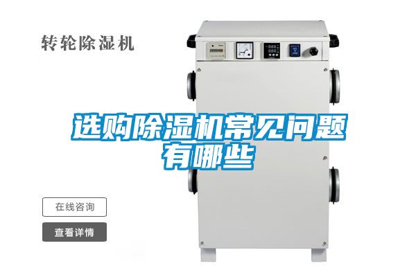 选购除湿机常见问题有哪些