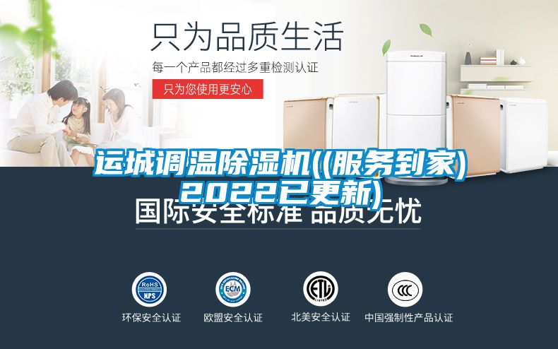 运城调温除湿机((服务到家)2022已更新)