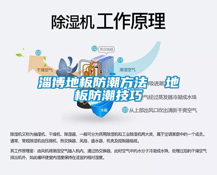 淄博地板防潮方法  地板防潮技巧