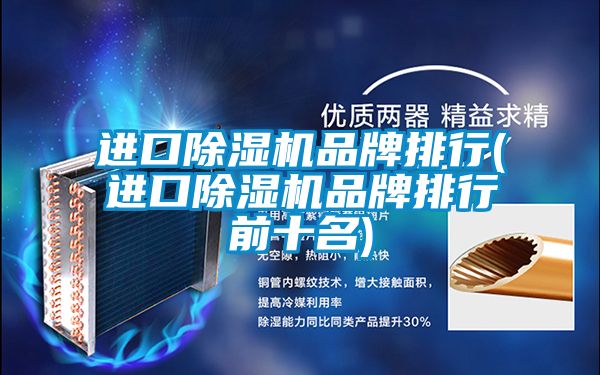 进口除湿机品牌排行(进口除湿机品牌排行前十名)