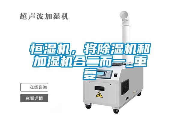恒湿机，将除湿机和加湿机合二而一_重复