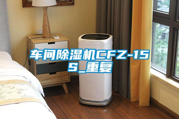 车间除湿机CFZ-15S_重复