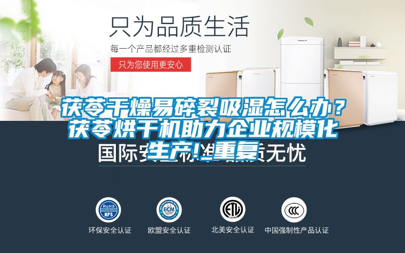 茯苓干燥易碎裂吸湿怎么办？茯苓烘干机助力企业规模化生产!_重复