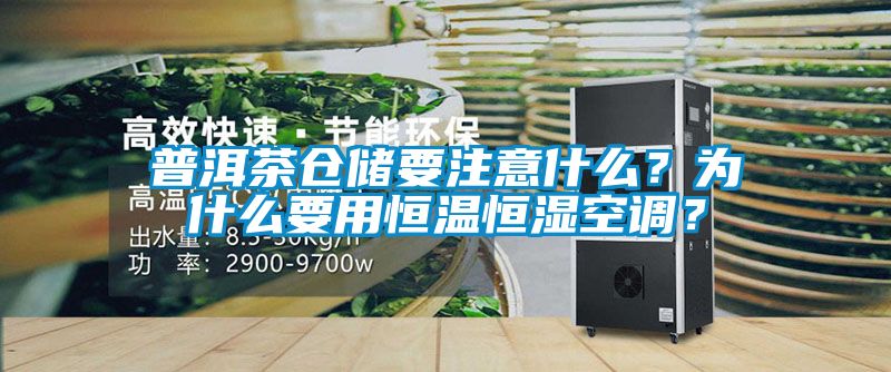 普洱茶仓储要注意什么？为什么要用恒温恒湿空调？
