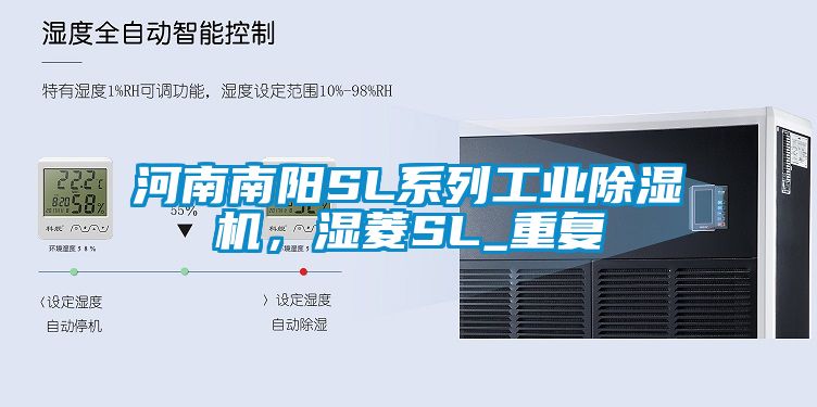 河南南阳SL系列工业除湿机，湿菱SL_重复