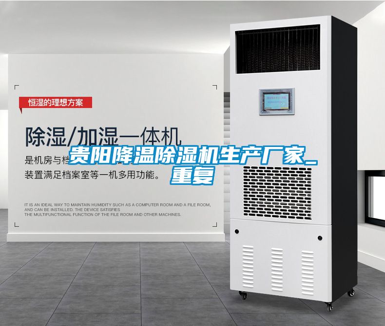 贵阳降温除湿机生产厂家_重复