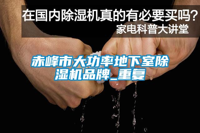 赤峰市大功率地下室除湿机品牌_重复
