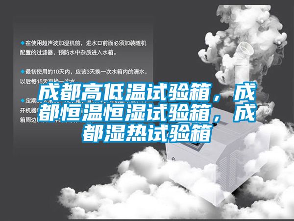 成都高低温试验箱，成都恒温恒湿试验箱，成都湿热试验箱