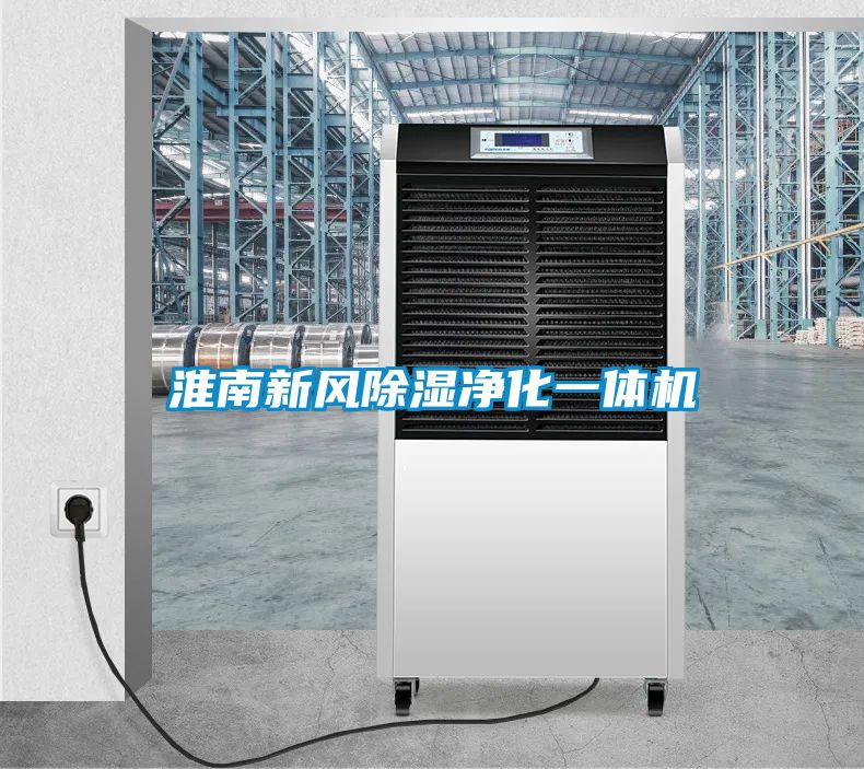 淮南新风除湿净化一体机